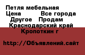 Петля мебельная blum  › Цена ­ 100 - Все города Другое » Продам   . Краснодарский край,Кропоткин г.